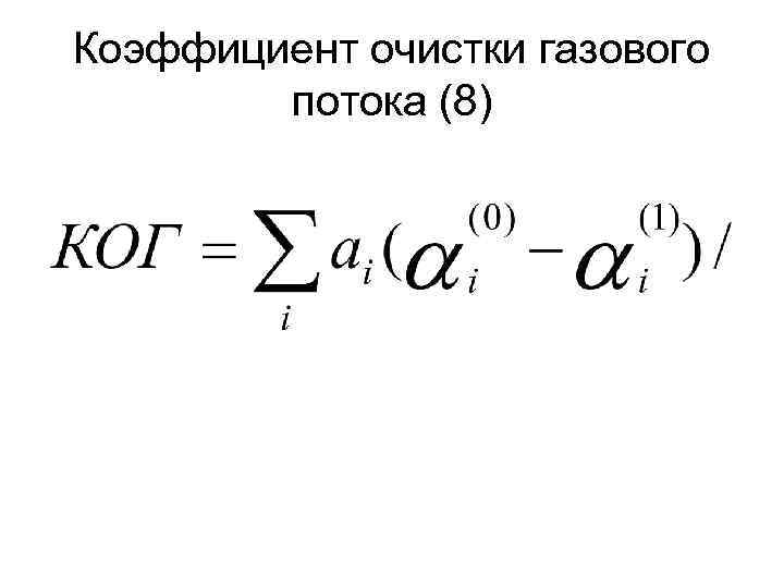 Коэффициент очистки газового потока (8) 