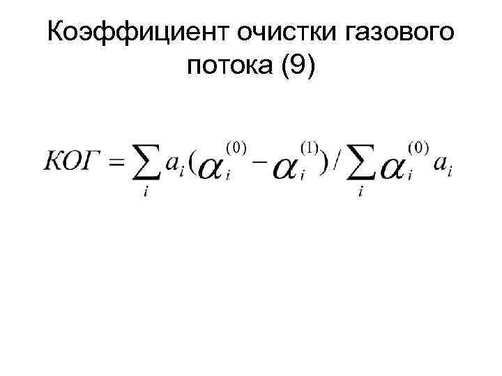 Коэффициент очистки газового потока (9) 