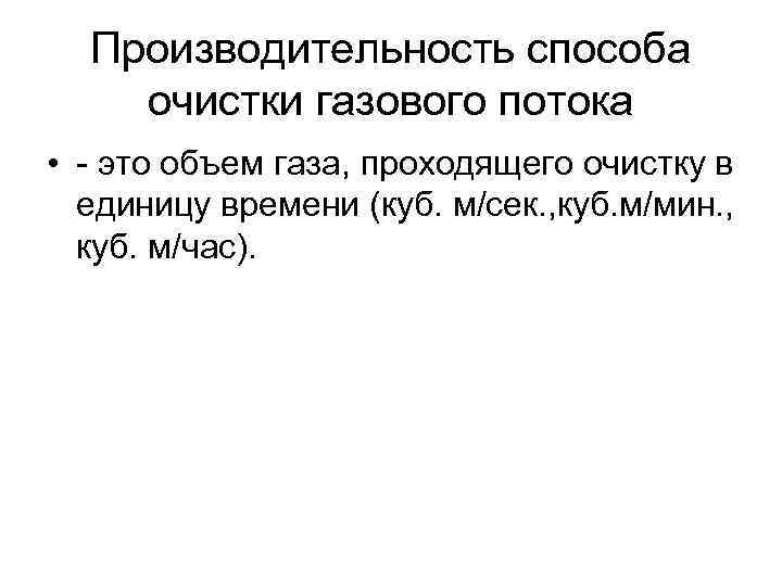 Производительность способа очистки газового потока • - это объем газа, проходящего очистку в единицу