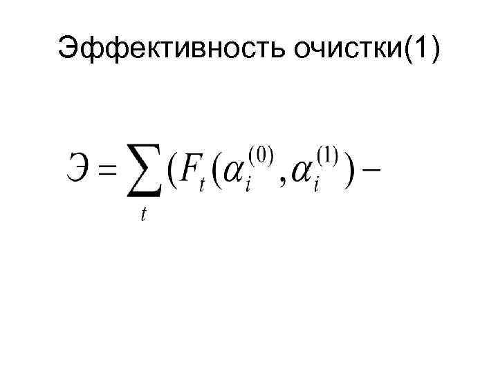 Эффективность очистки(1) 