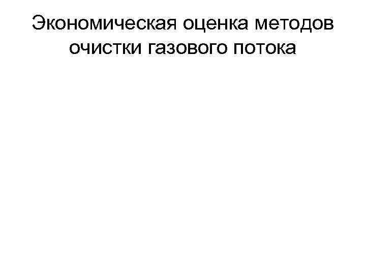 Экономическая оценка методов очистки газового потока 