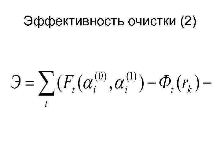 Эффективность очистки (2) 