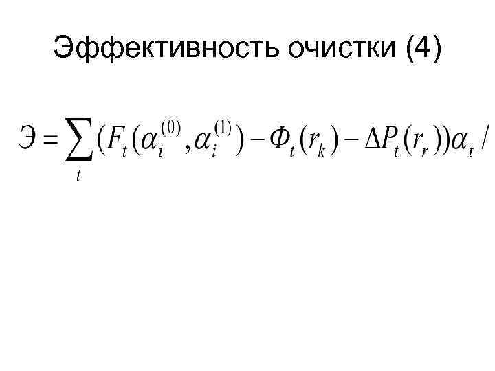 Эффективность очистки (4) 