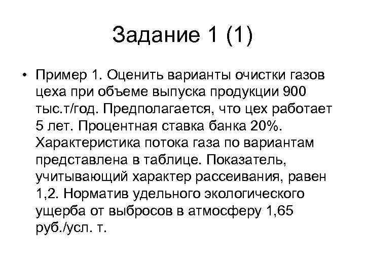 Задание 1 (1) • Пример 1. Оценить варианты очистки газов цеха при объеме выпуска