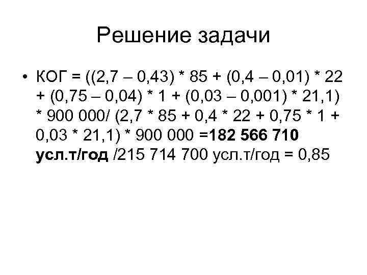 Решение задачи • КОГ = ((2, 7 – 0, 43) * 85 + (0,