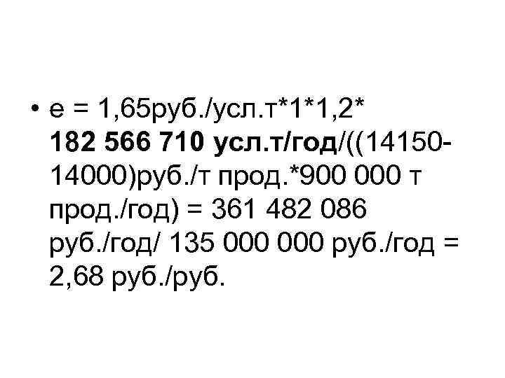  • е = 1, 65 руб. /усл. т*1*1, 2* 182 566 710 усл.