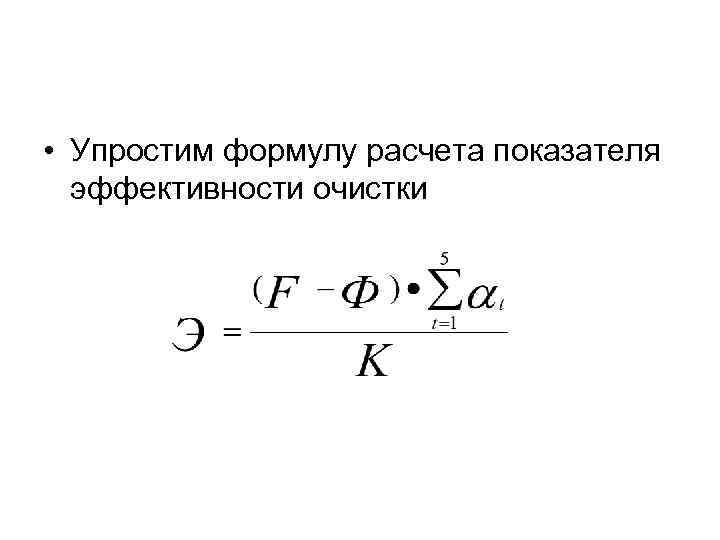  • Упростим формулу расчета показателя эффективности очистки 