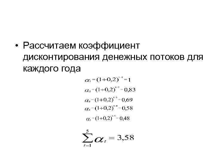  • Рассчитаем коэффициент дисконтирования денежных потоков для каждого года 