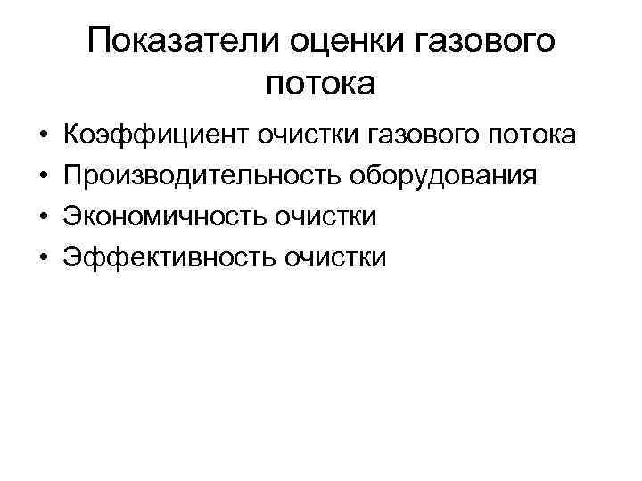 Показатели оценки газового потока • • Коэффициент очистки газового потока Производительность оборудования Экономичность очистки