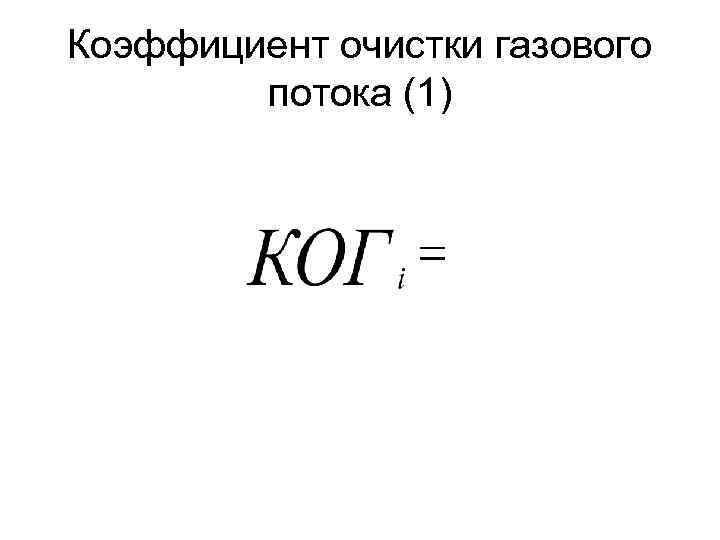 Коэффициент очистки газового потока (1) 