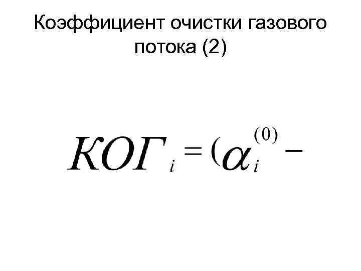 Коэффициент очистки газового потока (2) 