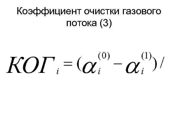 Коэффициент очистки газового потока (3) 