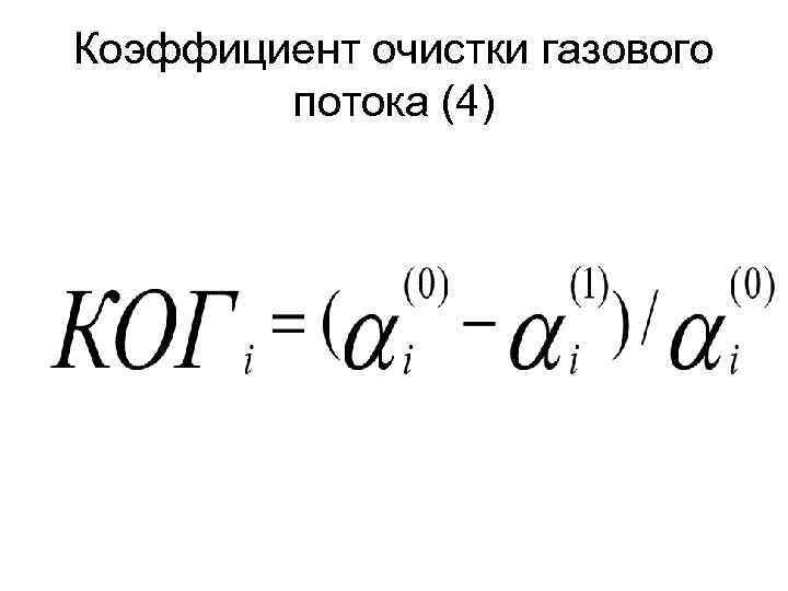 Коэффициент очистки газового потока (4) 