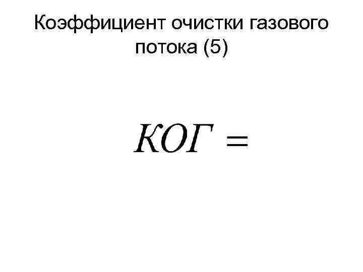 Коэффициент очистки газового потока (5) 