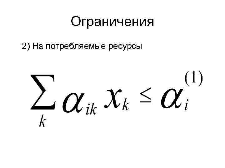 Ограничения 2) На потребляемые ресурсы 