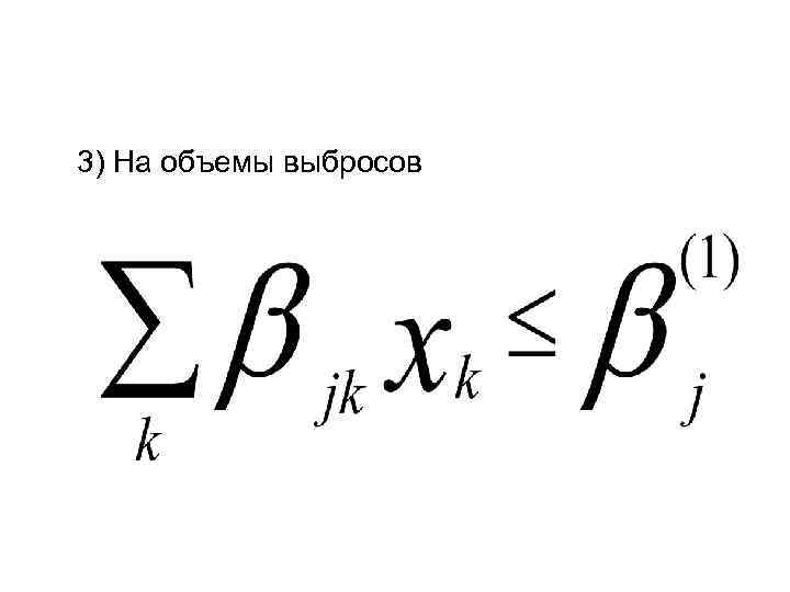 3) На объемы выбросов 