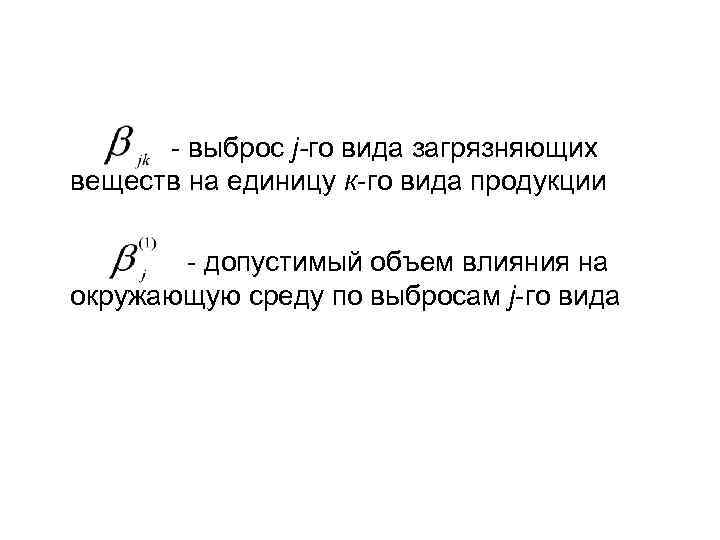 - выброс j-го вида загрязняющих веществ на единицу к-го вида продукции - допустимый объем