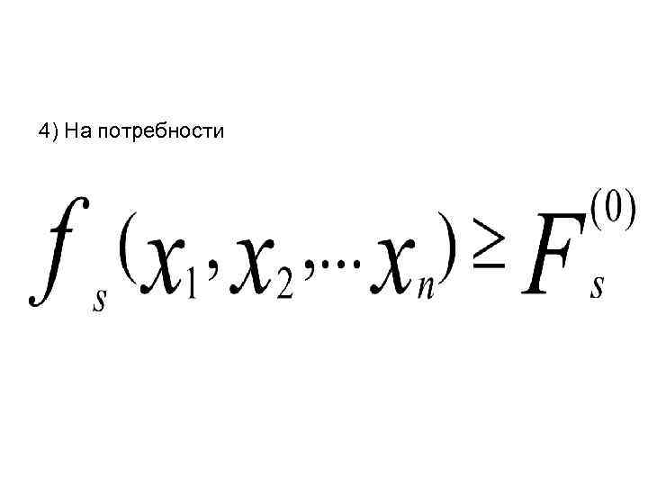 4) На потребности 