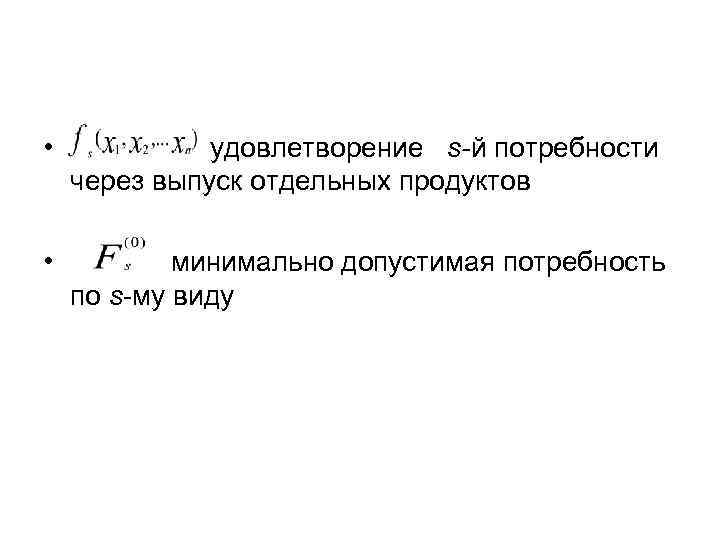  • удовлетворение s-й потребности через выпуск отдельных продуктов • минимально допустимая потребность по