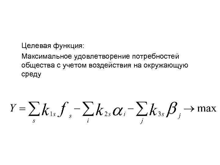 Целевая функция: Максимальное удовлетворение потребностей общества с учетом воздействия на окружающую среду 