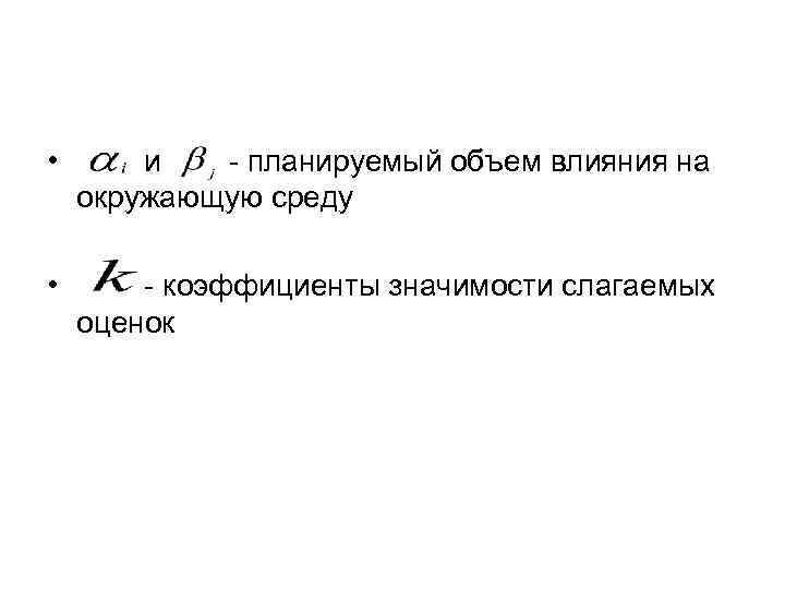  • и - планируемый объем влияния на окружающую среду • - коэффициенты значимости
