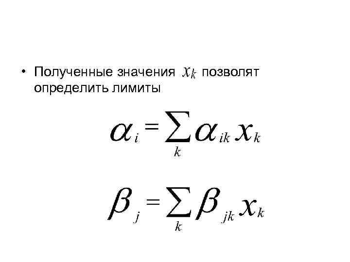  • Полученные значения определить лимиты позволят 