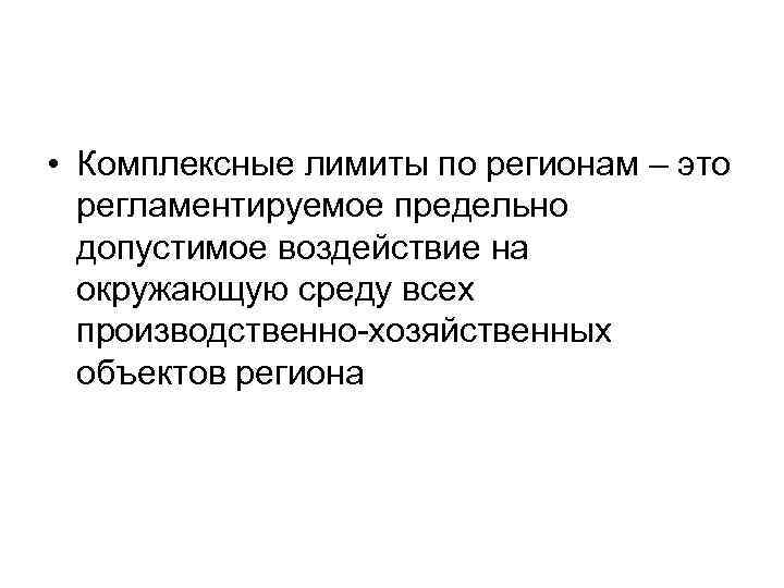  • Комплексные лимиты по регионам – это регламентируемое предельно допустимое воздействие на окружающую