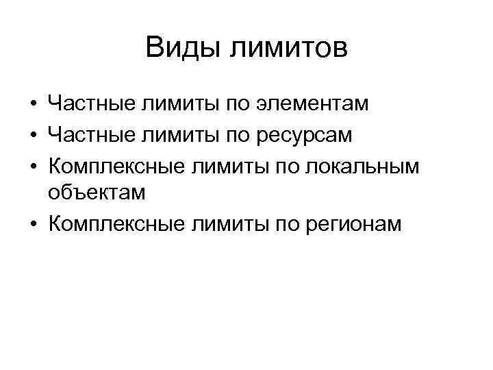 Виды лимитов • Частные лимиты по элементам • Частные лимиты по ресурсам • Комплексные