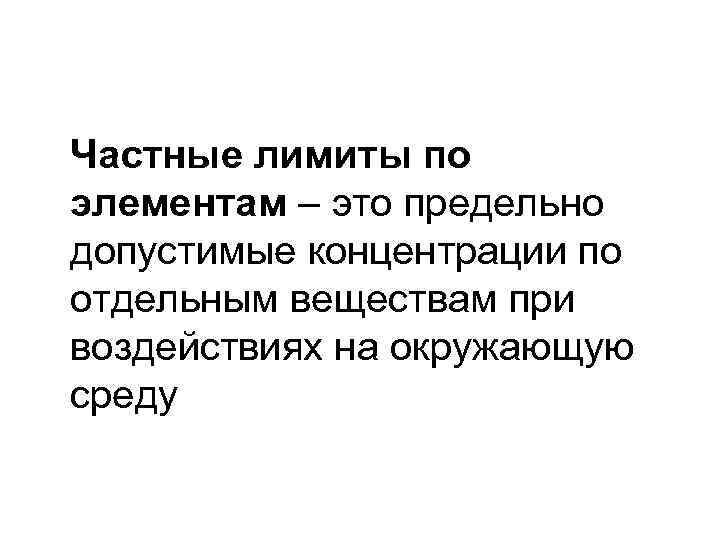 Частные лимиты по элементам – это предельно допустимые концентрации по отдельным веществам при воздействиях