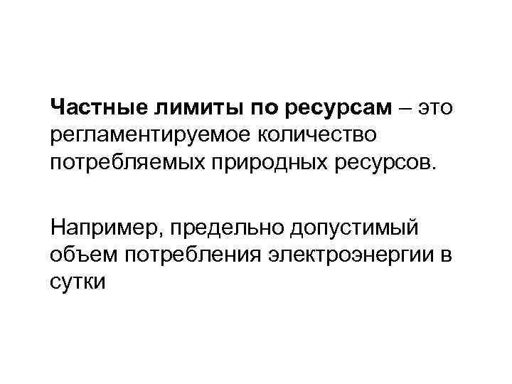 Частные лимиты по ресурсам – это регламентируемое количество потребляемых природных ресурсов. Например, предельно допустимый