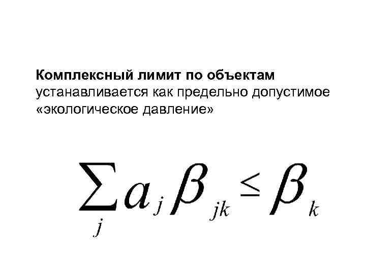 Комплексный лимит по объектам устанавливается как предельно допустимое «экологическое давление» 