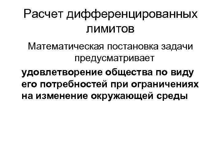 Расчет дифференцированных лимитов Математическая постановка задачи предусматривает удовлетворение общества по виду его потребностей при