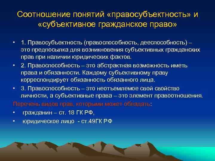 Соотношение понятий «правосубъектность» и «субъективное гражданское право» • 1. Правосубъектность (правоспособность, дееспособность) – это