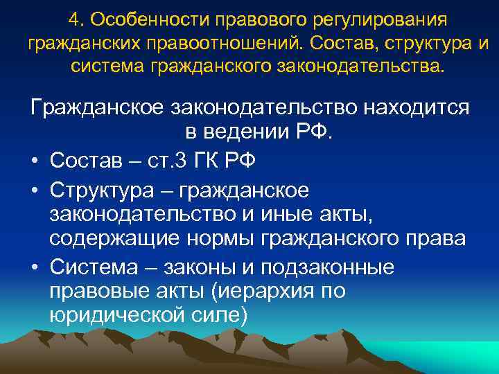 4. Особенности правового регулирования гражданских правоотношений. Состав, структура и система гражданского законодательства. Гражданское законодательство