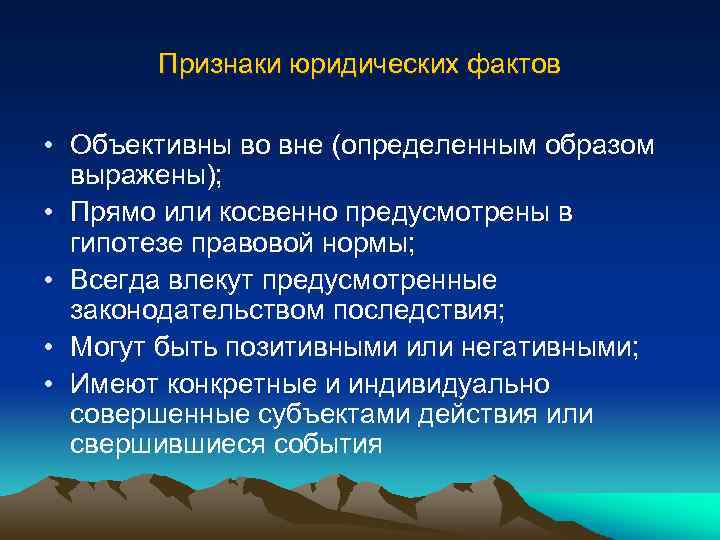 Признаки юридических фактов • Объективны во вне (определенным образом выражены); • Прямо или косвенно