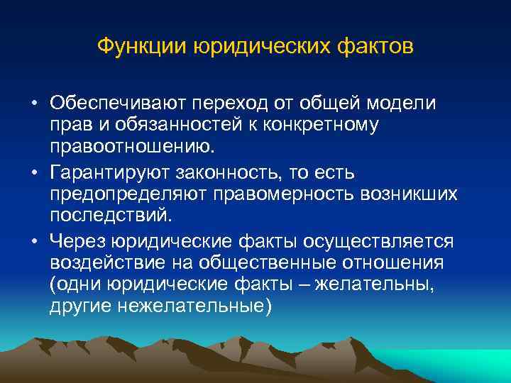 Функции юридических фактов • Обеспечивают переход от общей модели прав и обязанностей к конкретному