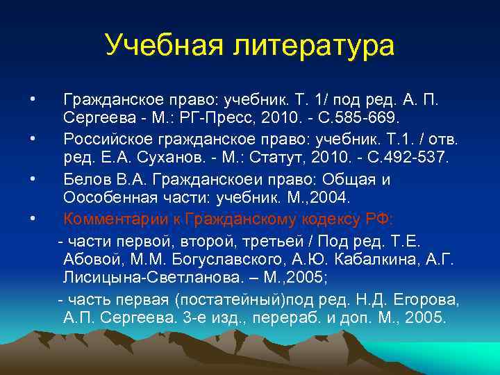 Учебная литература • • Гражданское право: учебник. Т. 1/ под ред. А. П. Сергеева