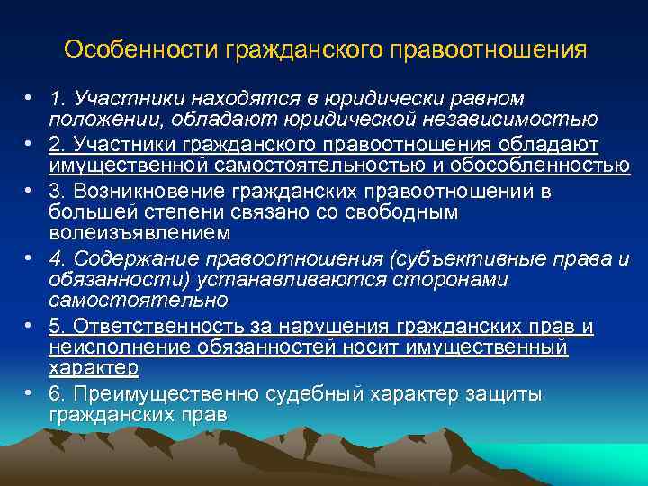 2 особенности гражданского правоотношения