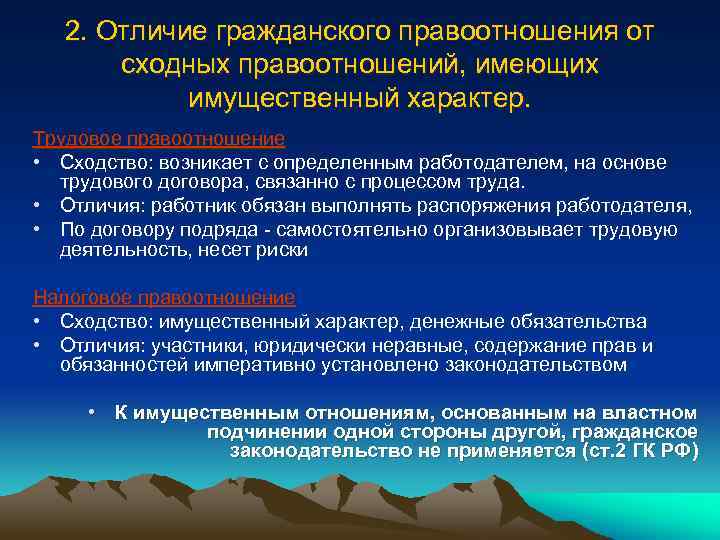 2. Отличие гражданского правоотношения от сходных правоотношений, имеющих имущественный характер. Трудовое правоотношение • Сходство: