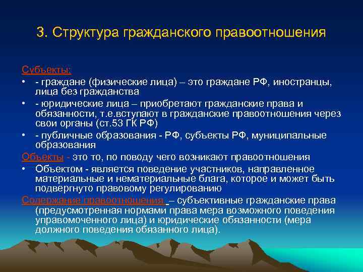 3. Структура гражданского правоотношения Субъекты: • - граждане (физические лица) – это граждане РФ,