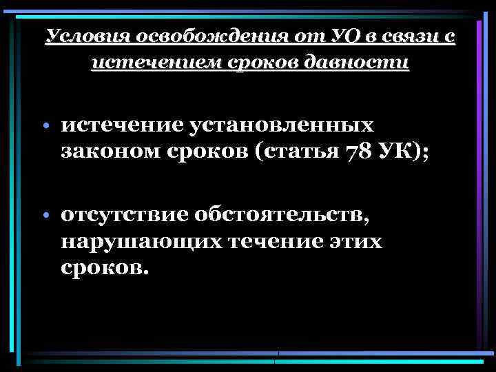 Условия освобождения от УО в связи с истечением сроков давности • истечение установленных законом