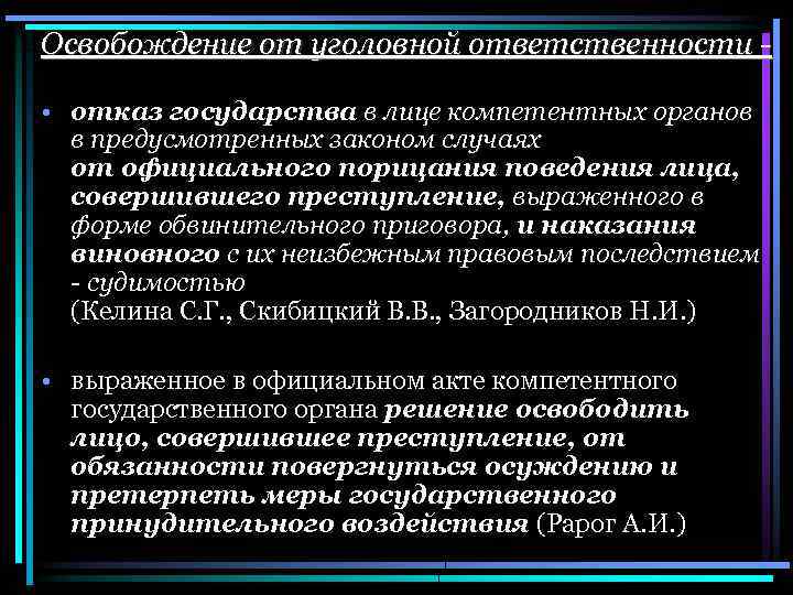 Освобождение от уголовной ответственности • отказ государства в лице компетентных органов в предусмотренных законом