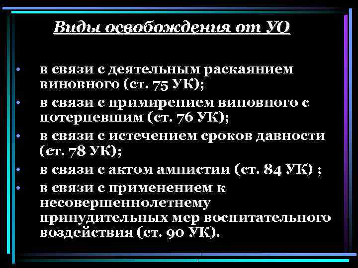 Виды освобождения от УО • • • в связи с деятельным раскаянием виновного (ст.