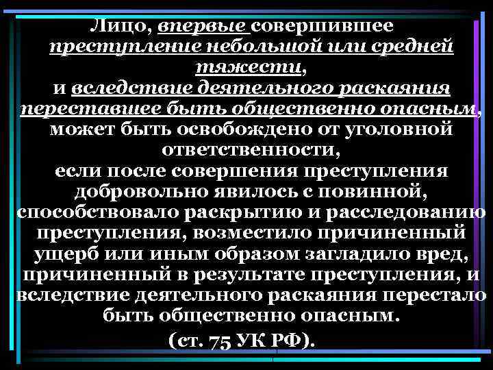 Презентация на тему освобождение от уголовной ответственности