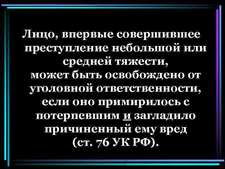 Впервые совершившее преступление. Впервые совершившее преступление небольшой или средней. Совершил преступление в первые. Лицо считается впервые совершившим преступление:.