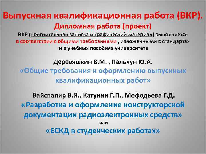 Выпускная квалификационная работа (ВКР). Дипломная работа (проект) ВКР (пояснительная записка и графический материал) выполняется