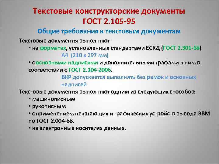 2.105. Текстовые конструкторские документы. Общие требования к текстовым документам. Общие требования к тексту документа кратко. ГОСТ текстовые документы.