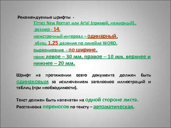  Рекомендуемые шрифты - Times New Roman или Arial (прямой, нежирный) , размер -