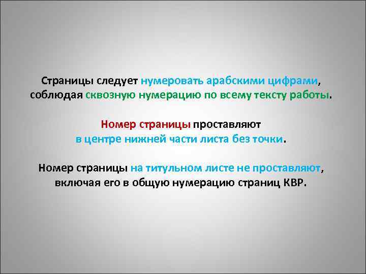 Страницы следует нумеровать арабскими цифрами, соблюдая сквозную нумерацию по всему тексту работы. Номер страницы