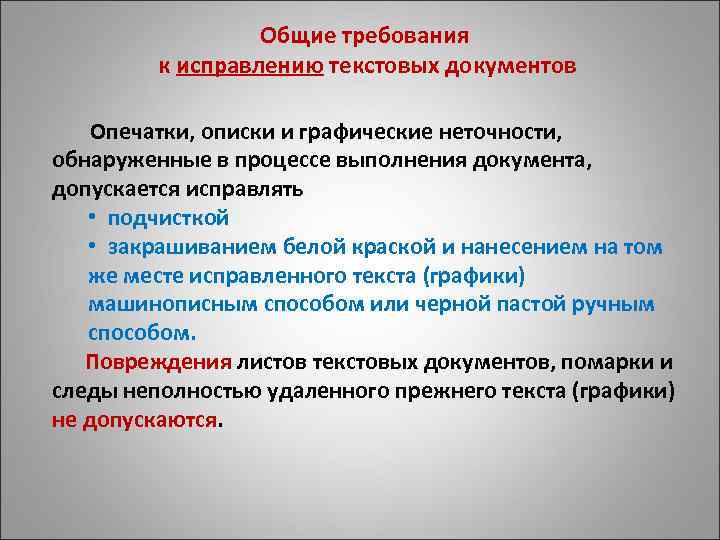 Общие требования к исправлению текстовых документов Опечатки, описки и графические неточности, обнаруженные в процессе
